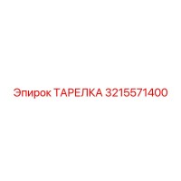 3215571400 ТАРЕЛКА Epiroc