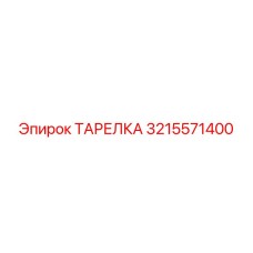 3215571400 ТАРЕЛКА Epiroc