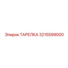 3215599000 ТАРЕЛКА Epiroc