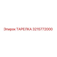 3215772000 ТАРЕЛКА Epiroc