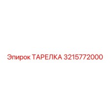 3215772000 ТАРЕЛКА Epiroc