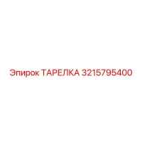 3215795400 ТАРЕЛКА Epiroc