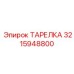 Тарелка для гидроцилиндра буровой установки 3215948800