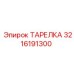 3216191300 ТАРЕЛКА Epiroc