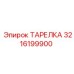 3216199900 ТАРЕЛКА Epiroc