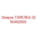 ТАРЕЛКА 3216452500 Epiroc