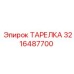 ТАРЕЛКА 3216487700 Epiroc