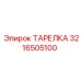 ТАРЕЛКА 3216505100 Epiroc