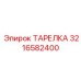 ТАРЕЛКА 3216582400 Epiroc