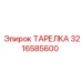 3216585600 ТАРЕЛКА Epiroc