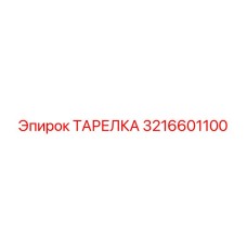 3216601100 ТАРЕЛКА Epiroc