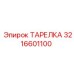 3216601100 ТАРЕЛКА Epiroc