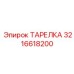 3216618200 ТАРЕЛКА Epiroc