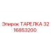 3216853200 ТАРЕЛКА Эпирок