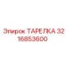 3216853600 ТАРЕЛКА Эпирок