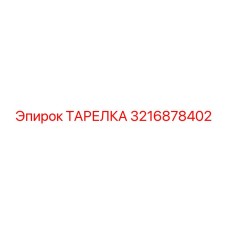 3216878402 ТАРЕЛКА Эпирок