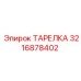 3216878402 ТАРЕЛКА Эпирок