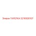 3216926107 ТАРЕЛКА Epiroc
