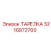 3216972700 ТАРЕЛКА Epiroc