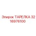 3216976100 ТАРЕЛКА Epiroc