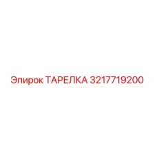 3217719200 ТАРЕЛКА Epiroc