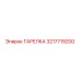 3217719200 ТАРЕЛКА Epiroc