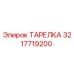 3217719200 ТАРЕЛКА Epiroc