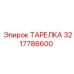 3217786600 ТАРЕЛКА Epiroc