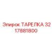 3217881800 ТАРЕЛКА Epiroc