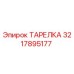 3217895177 ТАРЕЛКА Epiroc