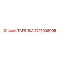 3217906005 ТАРЕЛКА Epiroc