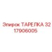 3217906005 ТАРЕЛКА Epiroc