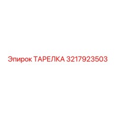 3217923503 ТАРЕЛКА Epiroc