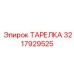 3217929525 ТАРЕЛКА Epiroc