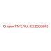 3222035609 ТАРЕЛКА Epiroc