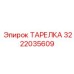 3222035609 ТАРЕЛКА Epiroc