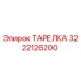 3222126200 ТАРЕЛКА Epiroc