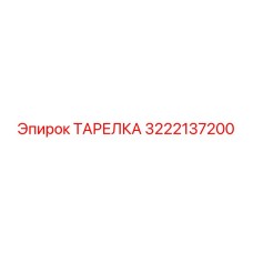 3222137200 ТАРЕЛКА Epiroc