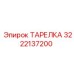 3222137200 ТАРЕЛКА Epiroc