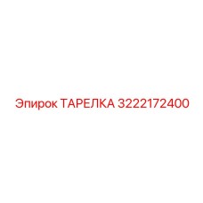 3222172400 ТАРЕЛКА Epiroc