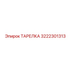 3222301313 ТАРЕЛКА Epiroc
