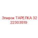 3222303519 ТАРЕЛКА Epiroc