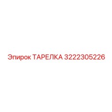 3222305226 ТАРЕЛКА Epiroc