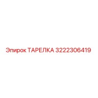 3222306419 ТАРЕЛКА Epiroc
