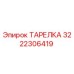 3222306419 ТАРЕЛКА Epiroc
