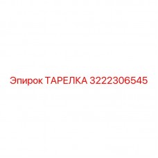 3222306545 ТАРЕЛКА Epiroc