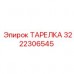 3222306545 ТАРЕЛКА Epiroc