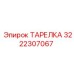 3222307067 ТАРЕЛКА Epiroc