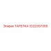 3222307355 ТАРЕЛКА Epiroc