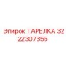 3222307355 ТАРЕЛКА Epiroc